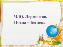 Презентация п литературе на тему: М.Ю.Лермонтов. БЕГЛЕЦ