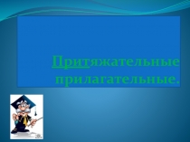 Презентация по русскому языку на тему Притяжательные прилагательные (4 класс) Перспективная начальная школа