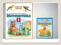 Презентация по математике на тему Число 8 1 класс УМК Планета знаний