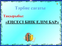 Еңсесі биік елім бар сайысы