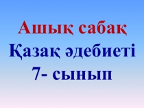 С.Торайғыров Бір адамға өлеңі