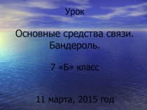 Виды почтовых отправлений. Бандероль