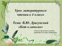 Презентация по литературному чтению В. Драгунский Кот в сапогах (4 класс)
