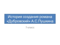 Презентация по литературе История создания романа А.С.Пушкина Дубровский (7 класс)