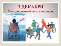 Презентация к декаде инвалидов