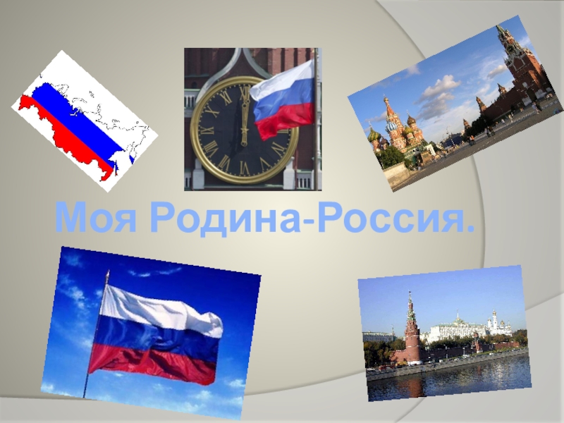 Презентация Моя Родина - Россия