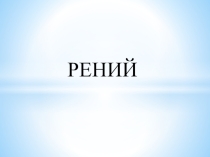 Презентация по материаловедению на тему Рений