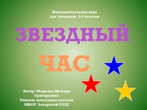 Презентация интеллектуальной игры Звездный час (2-3 класс)