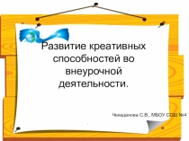 Презентация к выступлению на семинаре Развитие креативных способностей обучающихся во внеурочной деятельности