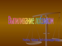 Урок по технологии для 5 класса по теме Выпиливание лобзиком
