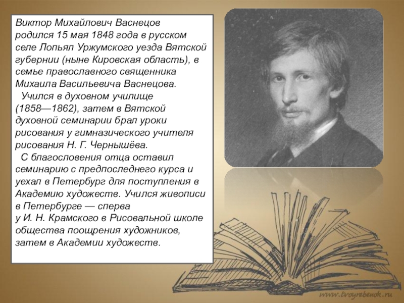 Васнецов кратко. Виктор Михайлович Васнецов краткая. Васнецов художник биография. Васнецов Виктор Михайлович биография. Биография Виктора Михайловича Васнецова.