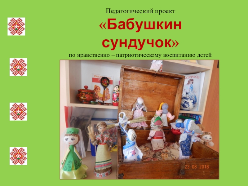 Презентация Проект для дошкольников Бабушкин сундучок