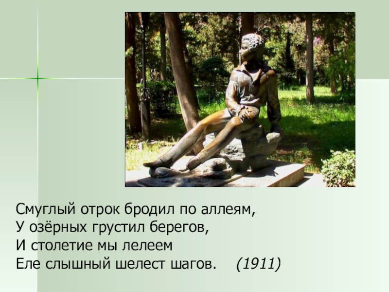 Он брод т по аллеям. Смуглый отрок бродил по аллеям у озерных грустил берегов. Смуглый отрок бродил по аллеям Ахматова. Смуглый отрок Ахматова. Стихотворение Смуглый отрок бродил по аллеям.