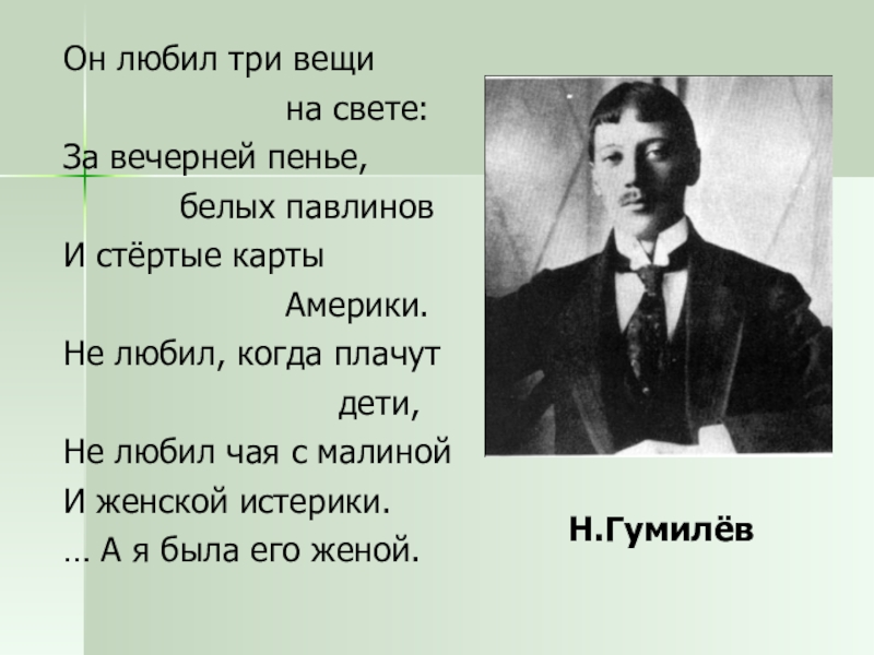 Любил 3. Ахматова он любил три вещи. Он любил три вещи на свете Ахматова. Он любил 3 вещи на свете. Ахматова он любил три.