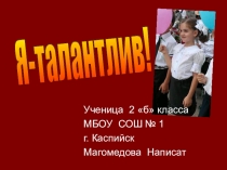 Проект для начальных классов Я- талантлив!