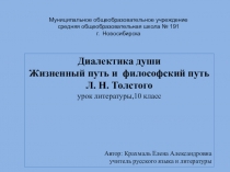 Диалектика души. Жизненный и философский путь Л. Н. Толстого (урок литературы,10 класс)