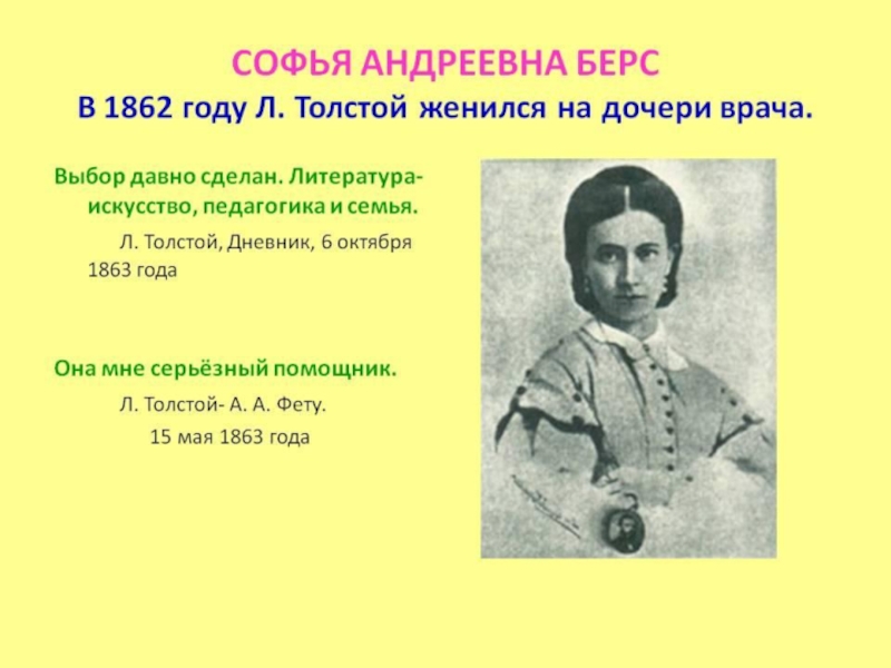 Л н толстой урок 5 класс. В 1862 году л.н. толстой женился на дочери:. Толстой в 1863 году. Л.Н.толстой журнал семья и школа. На ком женат толстой.