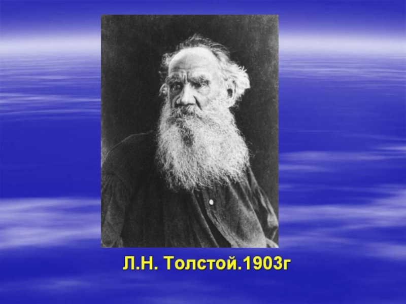 Урок толстой классы. Л.Н толстой жизненный путь. Жизненный путь л.н.Толстого. Творческий путь л.н.Толстого. Жизненный путь Льва Николаевича Толстого. Жизненный и творческий путь л н Толстого.