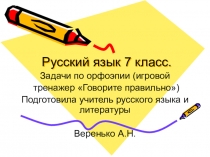 Презентация по русскому языку Орфоэпия в 7 классе