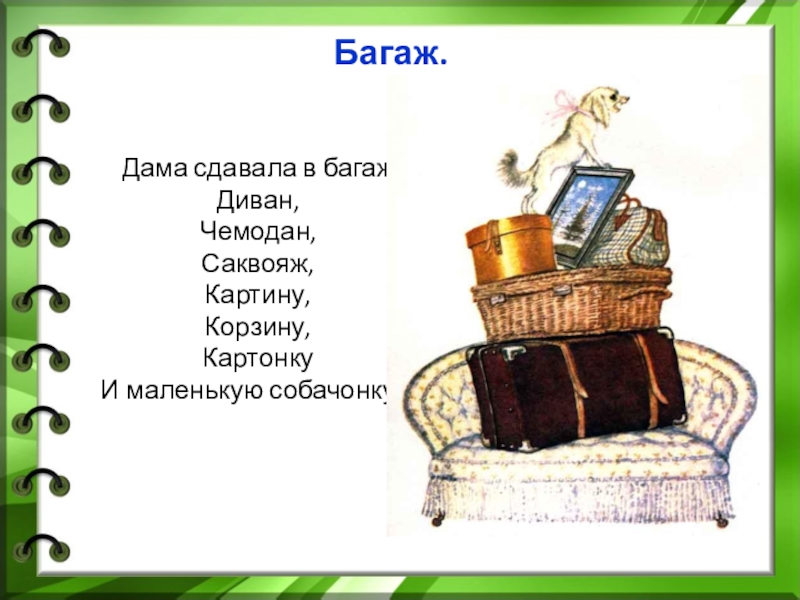 Картина корзина и маленькая собачонка. Дама сдавала в багаж диван чемодан саквояж. Маршак дама сдавала в багаж диван чемодан. Стихотворение дама сдавала в багаж диван чемодан саквояж. Стих Маршака дама сдавала в багаж диван чемодан.