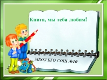 Презентация к образовательному событию, посвященному юбилею С.Я. Маршака, 2 класс