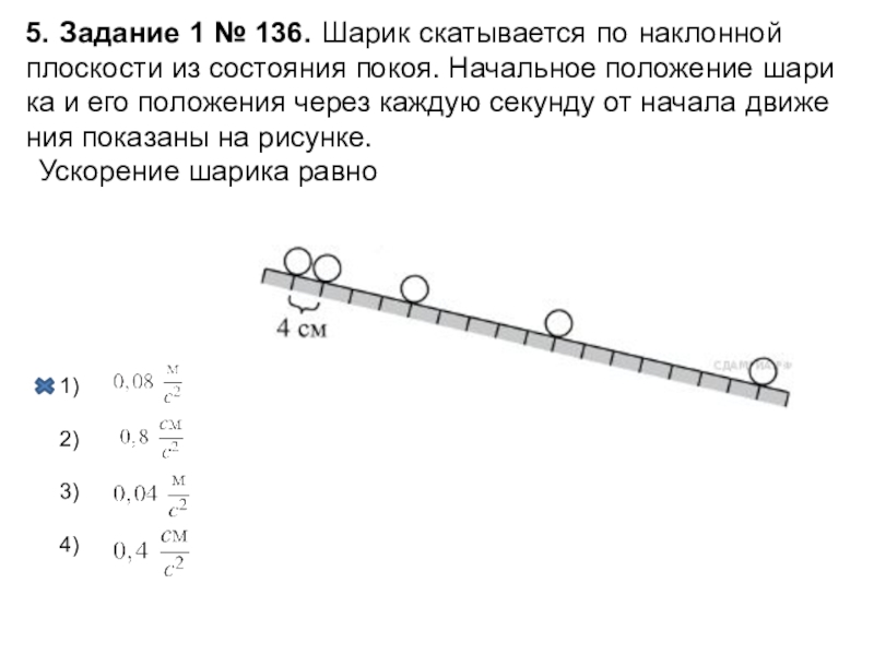 На рисунке 21 воспроизведено со стробоскопической фотографии движение шарика по желобу из состояния покоя