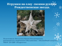 Презентация Новогоднее украшение своими руками