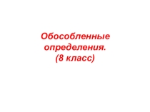 Обособленные определения. 8 класс.