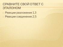 Технологическая карта урока химии Реакции замещения (8 класс). Презентация