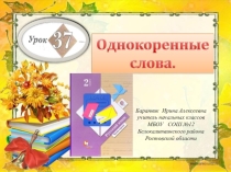 Презентация к уроку русского языка №37 Однокоренные слова во 2 классе (Начальная школа 21 века)