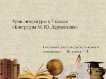 Презентация к уроку литературы в 7 классе по теме Биография М. Ю. Лермонтова