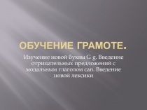 Презентация к уроку английского языка Изучение новой буквы G g.