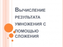 Презентация по математике на тему : Замена сложения умножением (2 класс)