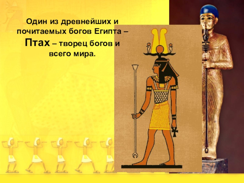 Иллюстрации относящиеся к древнему египту 5 класс. Боги древнего Египта 5 класс. Бог птах в древнем Египте. Древний Египет 5 класс.