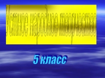 Презентация по литературе на тему Устное народное творчество ( 5 класс)