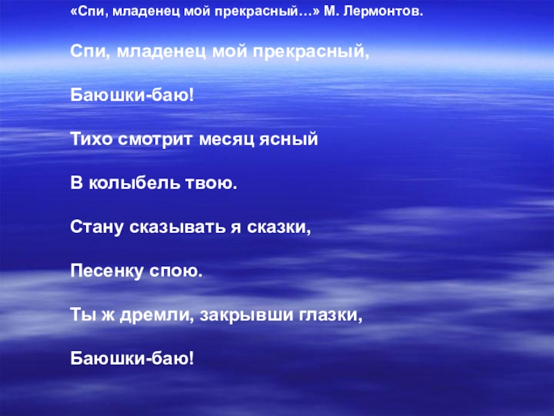 Ветер издалека. Спи младенец Лермонтов. Лермонтов спи младенец мой прекрасный. М Лермонтов спи младенец. Спи младенец мой прекрасный баюшки-баю тихо.