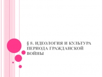 Презентация по истории России на тему:ИДЕОЛОГИЯ И КУЛЬТУРА ПЕРИОДА ГРАЖДАНСКОЙ ВОЙНЫ.