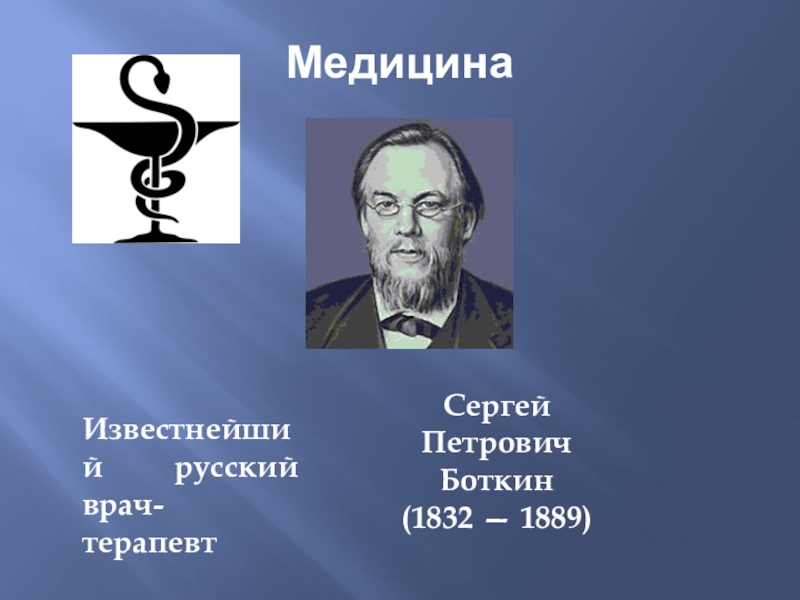 Сергей петрович боткин презентация на английском