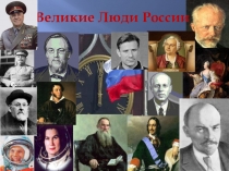 Презентация Великие люди России