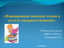 Формирование навыков чтения и пути их совершенствования.