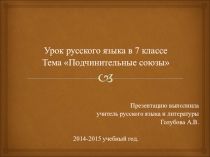 Презентация Подчинительные союзы 7 класс