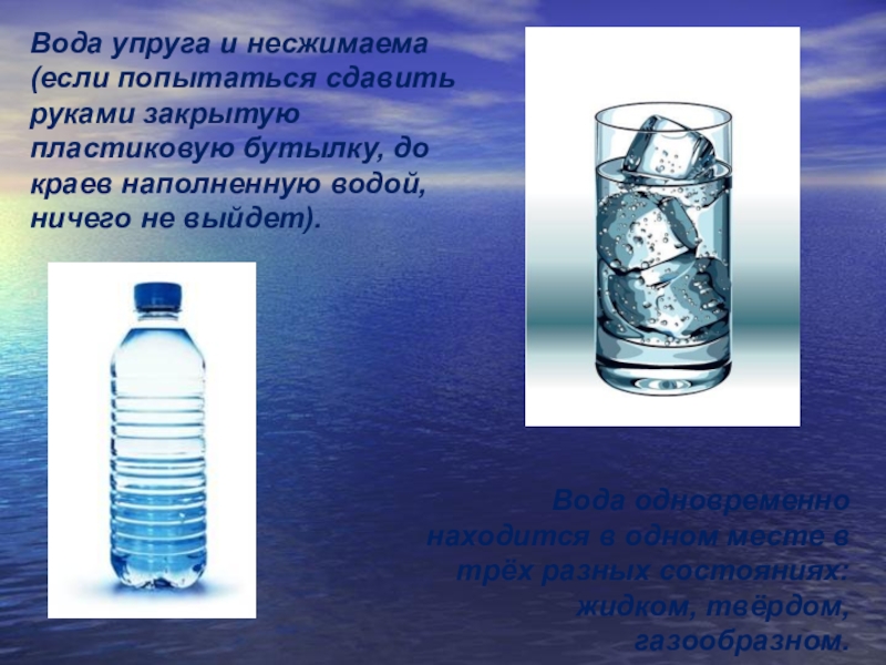 Бутылка наполненная водой тонет в воде. Вода необыкновенное вещество. Почему вода несжимаема. Бутылка Наполненая до краёв водой. Закрытая пластиковая бутылка на морозе.