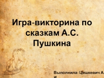 Презентация по литературному чтению на тему: Игра-викторина по сказкам А.С.Пушкина