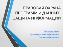 Правовая охрана программ и данных. Защита информации