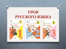 Открытый урок по русскому языку на тему Закрепление по разделу Состав слова