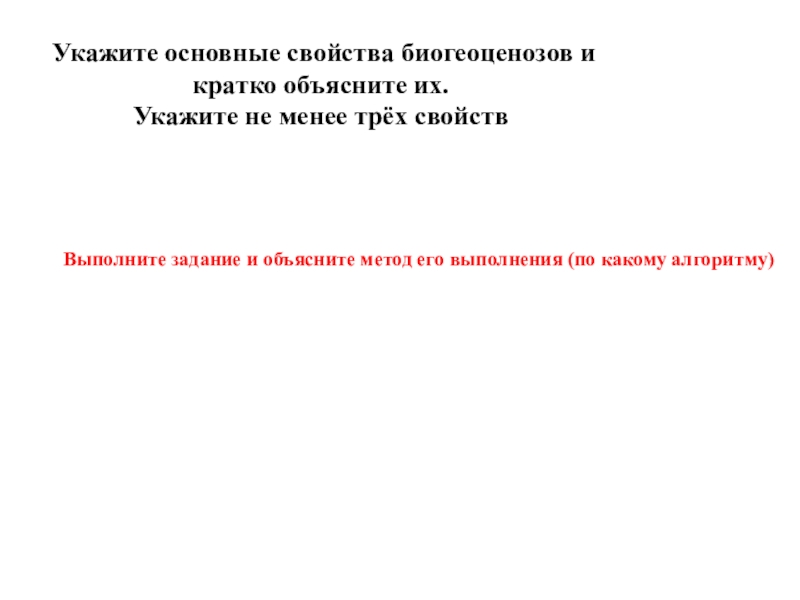 Укажите главное. Укажите основные свойства биогеоценозов и кратко объясните. Укажите основные свойства биогеоценозов и кратко объясните их. Укажите не менее трёх. Укажите не менее трёх основных характеристик личности.