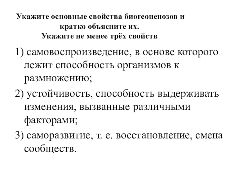 Укажите основные свойства биогеоценозов и кратко объясните их.  Укажите не менее трёх свойств1) самовоспроизведение, в основе