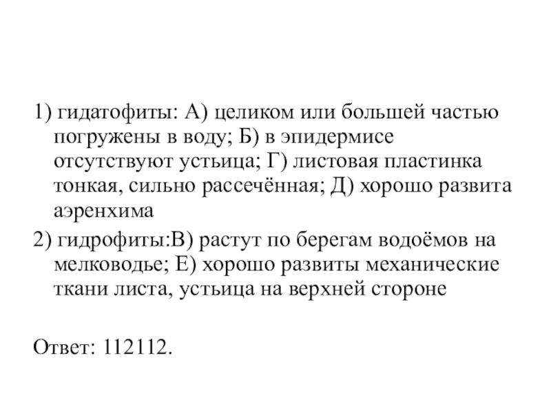 1) гидатофиты: А) целиком или большей частью погружены в воду; Б) в эпидермисе отсутствуют устьица; Г) листовая