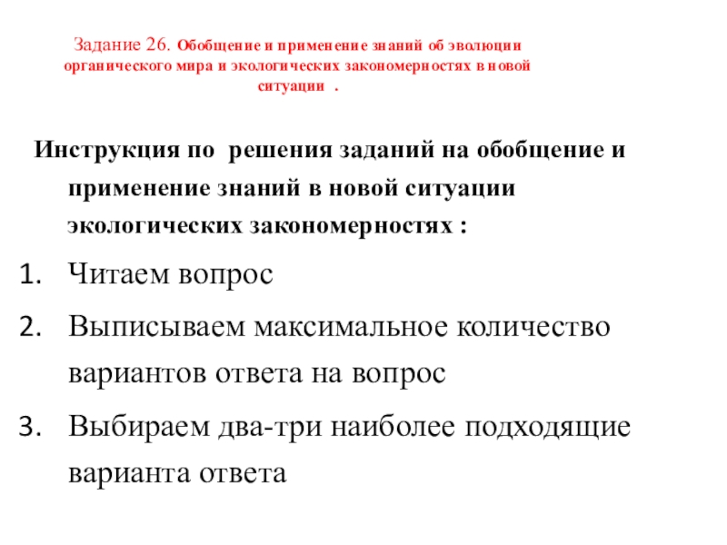 Задание 26. Обобщение и применение знаний об эволюции органического мира и экологических