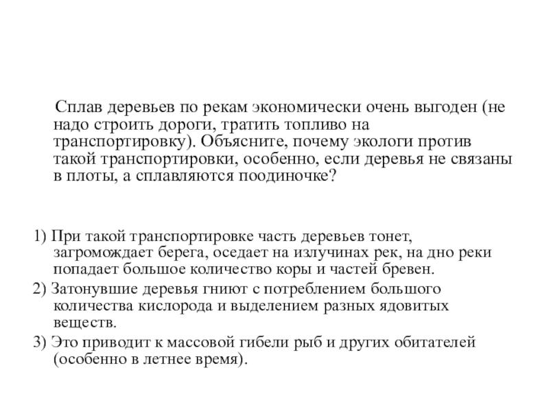 Сплав деревьев по рекам экономически очень выгоден (не надо строить дороги, тратить топливо на